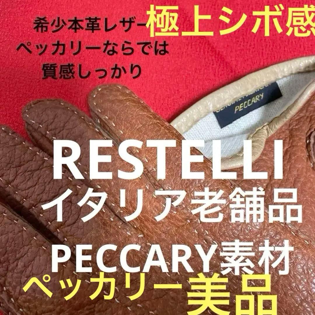 【希少美品】防寒仕様ペッカリーRESTELLI製ヴィンテージ手袋メンズ8 メンズ手袋◇ペッカリー◇コルク/CORK《カシミヤ》 – Merola