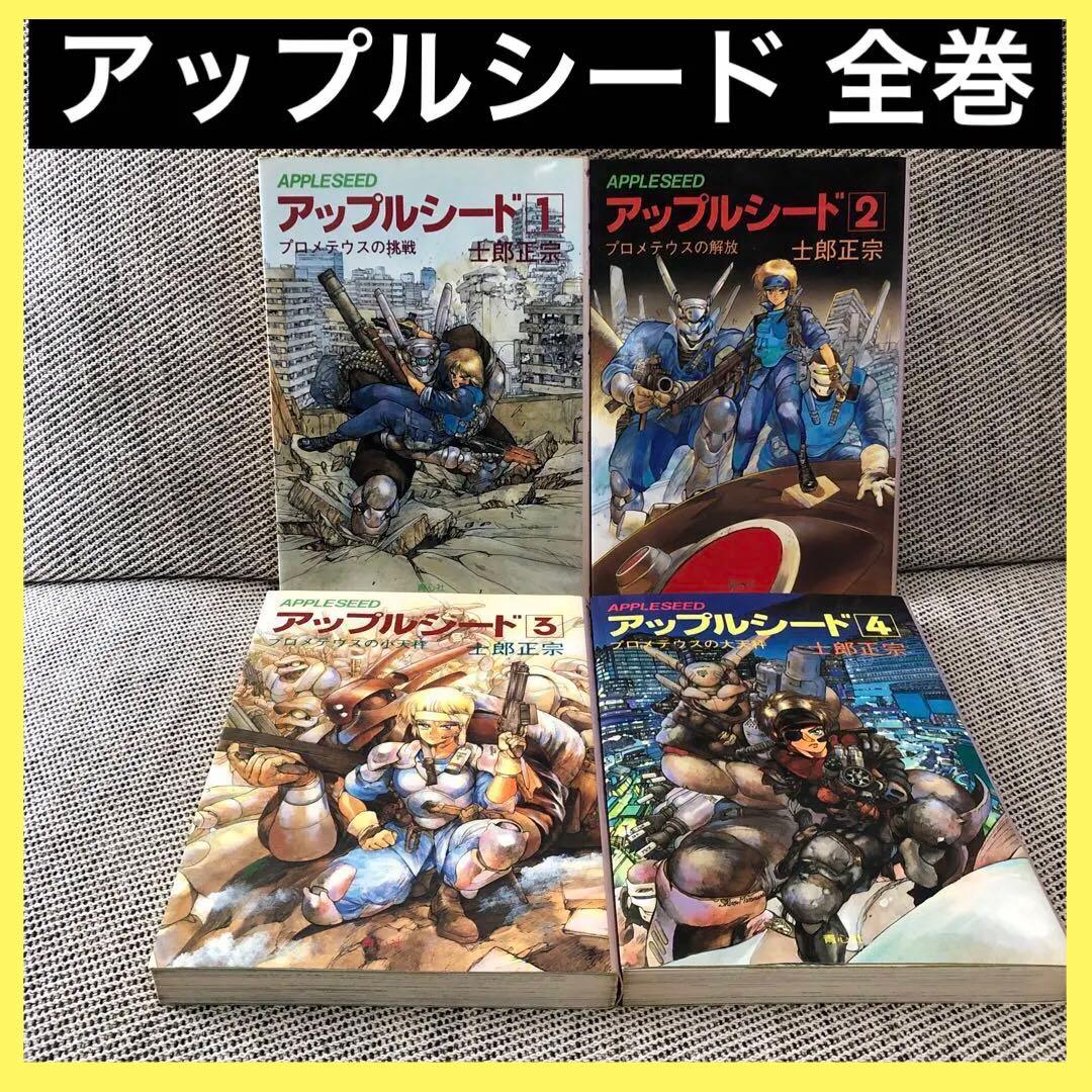 アップルシード 1〜4巻 全巻セット 士郎正宗 漫画 アニメ 映画 攻殻
