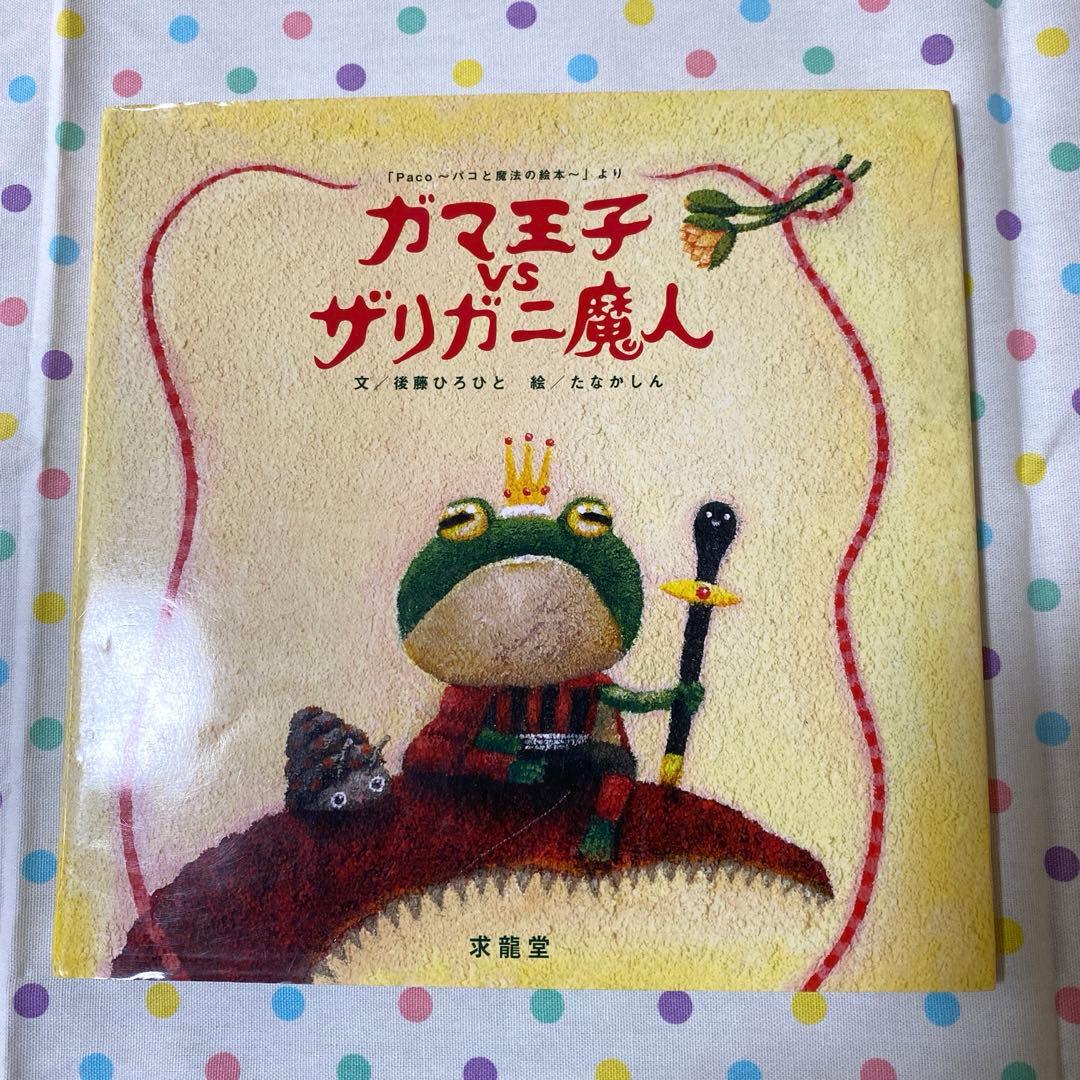 ガマ王子vsザリガニ魔人 「Paco～パコと魔法の絵本～」より - メルカリ