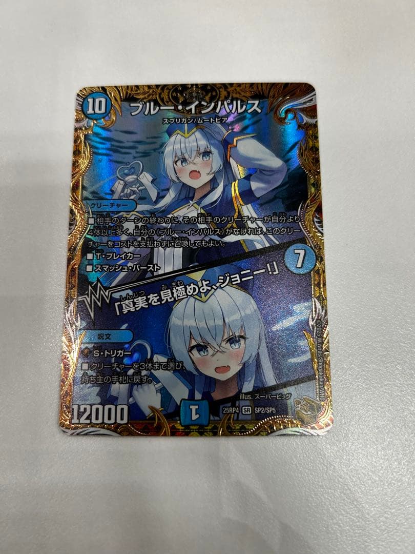 ブルーインパルス　真実を見極めよ、ジョニー！　金トレジャー ブルーインパルス/真実を見極めよ、ジョニー！ ブルーインパルス 金