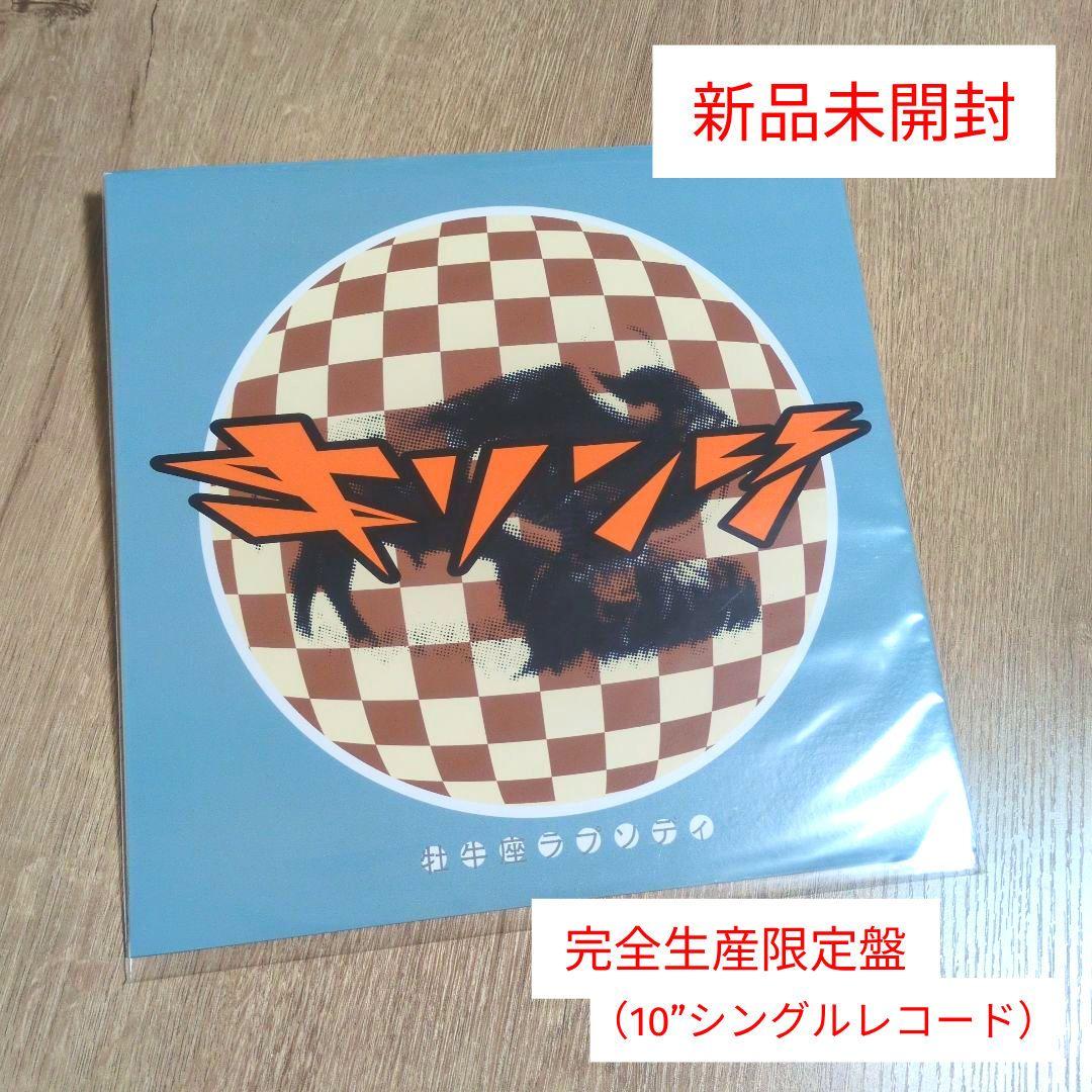 キリンジ「牡牛座ラプソディ」〈完全生産限定盤（10”シングルレコード