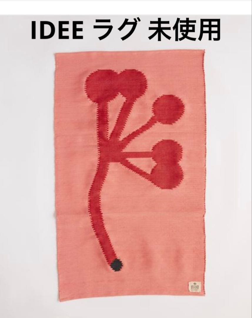 イデー IDEE ラグ　未使用 ラグ・ファブリック/ラグ Mサイズ｜IDEE SHOP Online