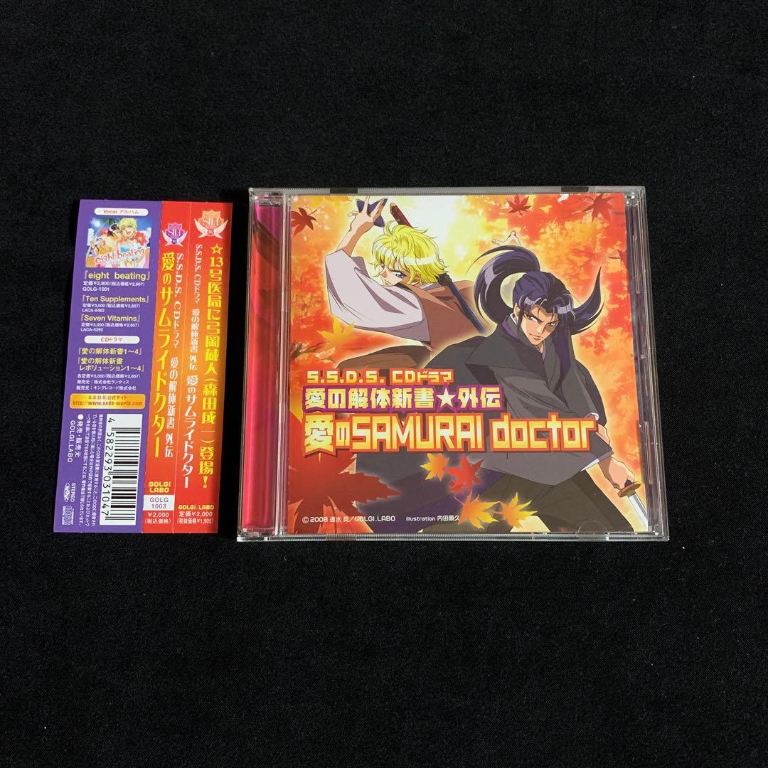 S.S.D.S CDドラマ 愛の解体新書☆外伝 愛のSAMURAI doctor - メルカリ