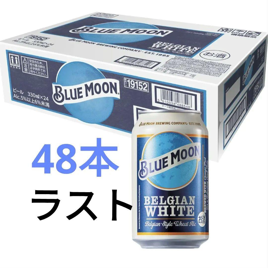 ベルギー産の人気ビール「BLUE MOON」330ml缶 48本セット 24本セット ブルームーン 瓶 330ml BLUE MOON アメリカビール : KOKYO