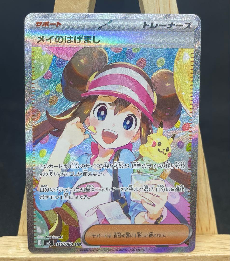 ポケモンカード メイのはげまし SAR 美品 メイのはげまし SAR ポケモンカード 115/080 - メルカリ