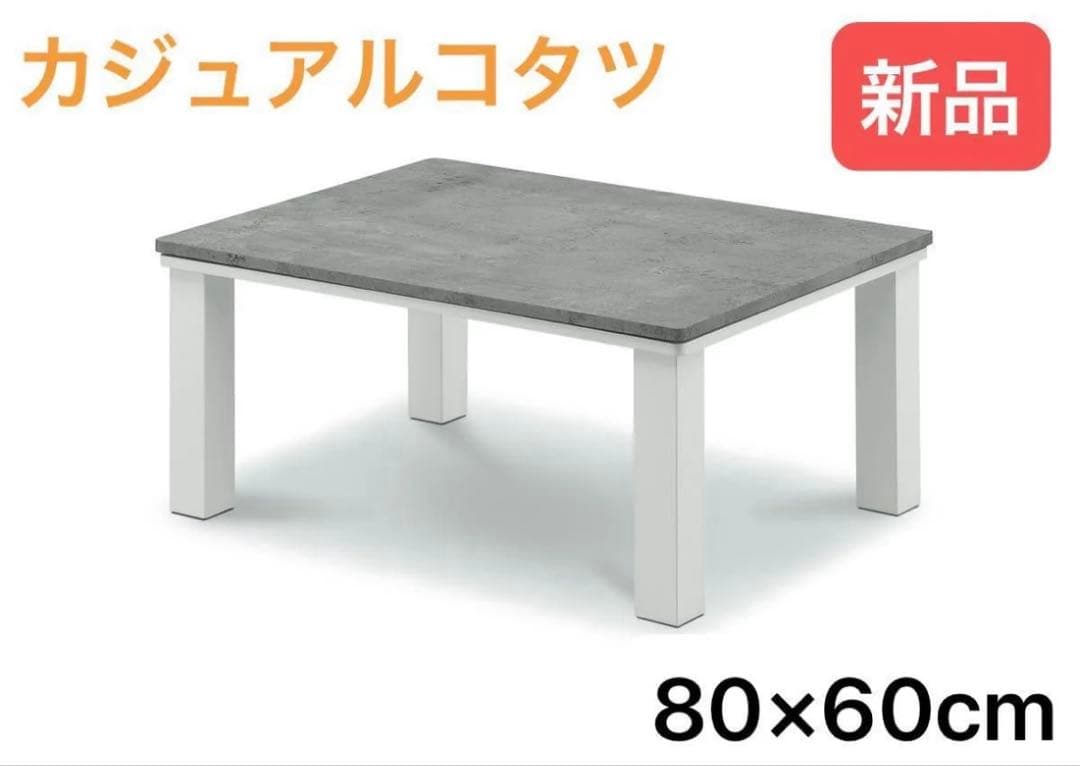 限定一点限り特価品【新品】カジュアルこたつ　グレーホワイト 80×60 楽天市場】在庫限り コイズミ こたつ テーブル 布団セット 家具調