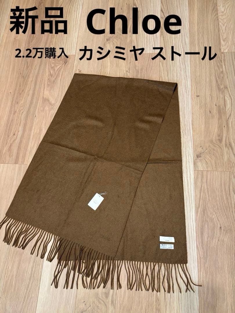 新品タグ付き Chloe クロエ カシミヤ マフラー ストール ブラウン 茶 2026年最新】カシミヤマフラー chloeの人気アイテム - メルカリ