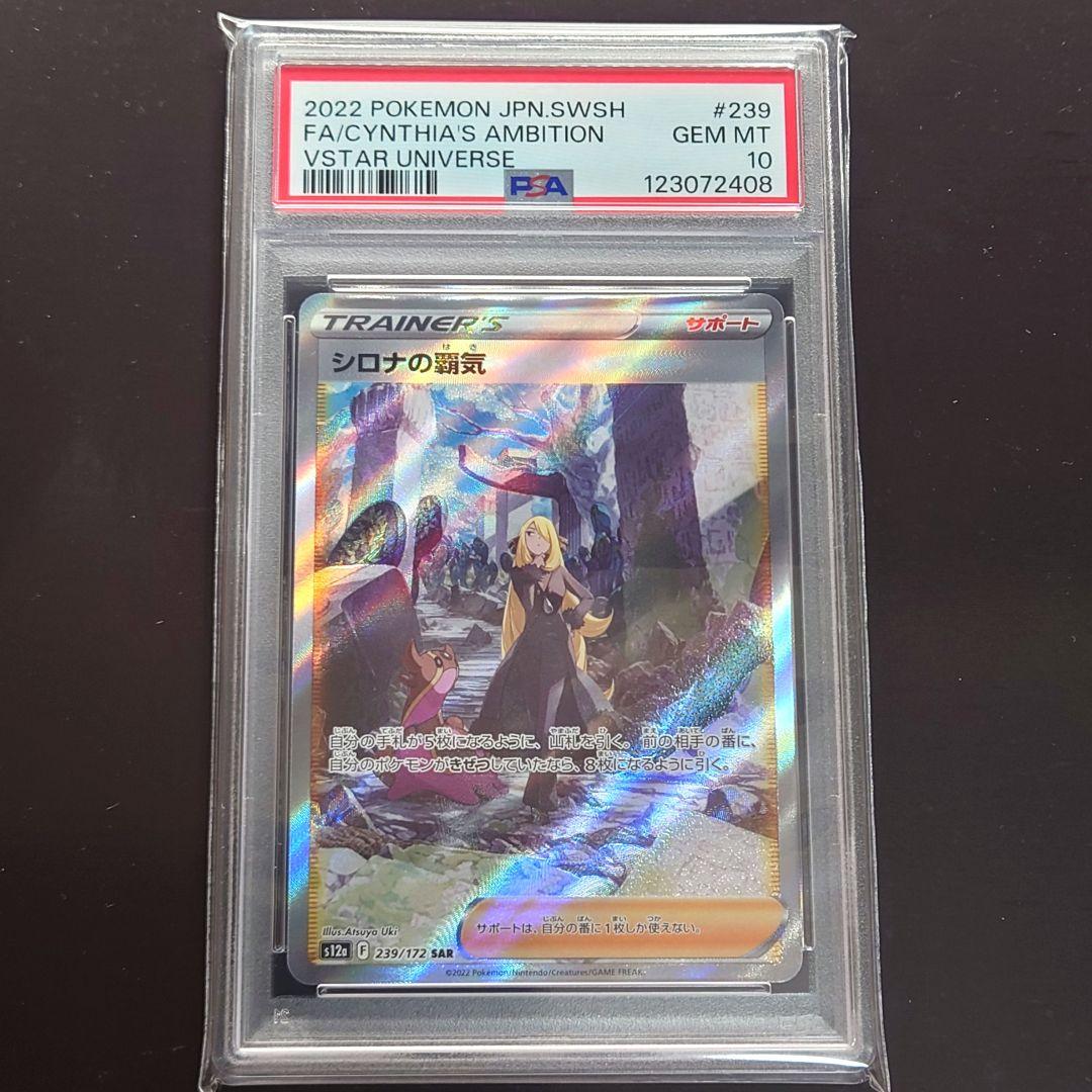 PSA10 シロナの覇気 SAR PSA10鑑定済〕シロナの覇気【SR】{114/100}