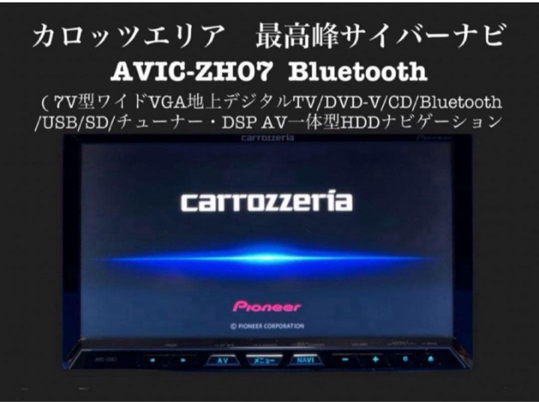 カロッツェリア　最高峰　サイバーナビ　Bluetooth AVIC-ZH07 カロッツェリア最高峰サイバーナビAVIC-ZH07 フルセグ/Bluetooth