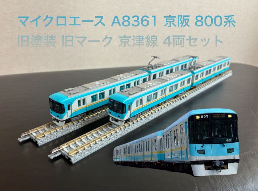 マイクロエース A8361 京阪 800系 旧塗装 旧マーク 京津線 4両セット マイクロエース 京阪800系・旧塗装・旧マーク 4両セット A8361 (鉄道
