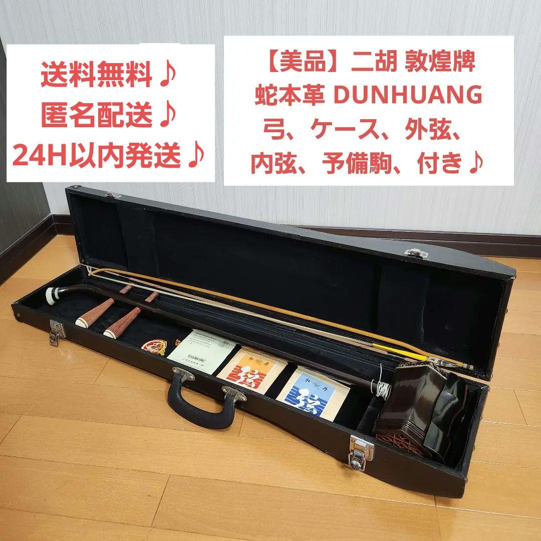 美品 二胡 敦煌牌 DUNHUANG 上海民族楽器 弓付き ケース付き 蛇本革 2026年最新】二胡 敦煌牌の人気アイテム - メルカリ