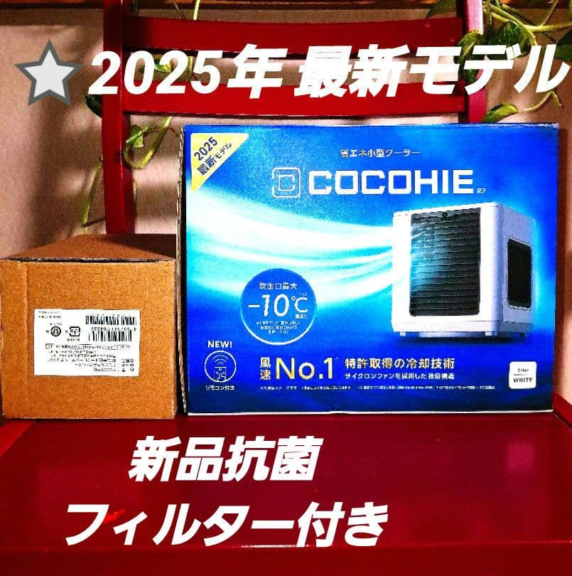 こかひえR7【2025年最新モデル】 ⭐新品未使用未開封⭐新品抗菌フィルター付き 公式】ここひえ R7（卓上クーラー）｜ショップジャパン テレビ