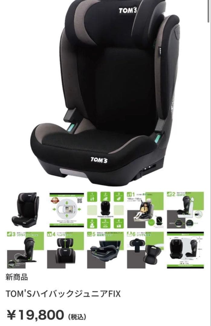ハイバックジュニア FIX ISOFIX 新品未使用 楽天市場】TOM'S ハイバックFIXコンパクト100cm～150cm ハイバック