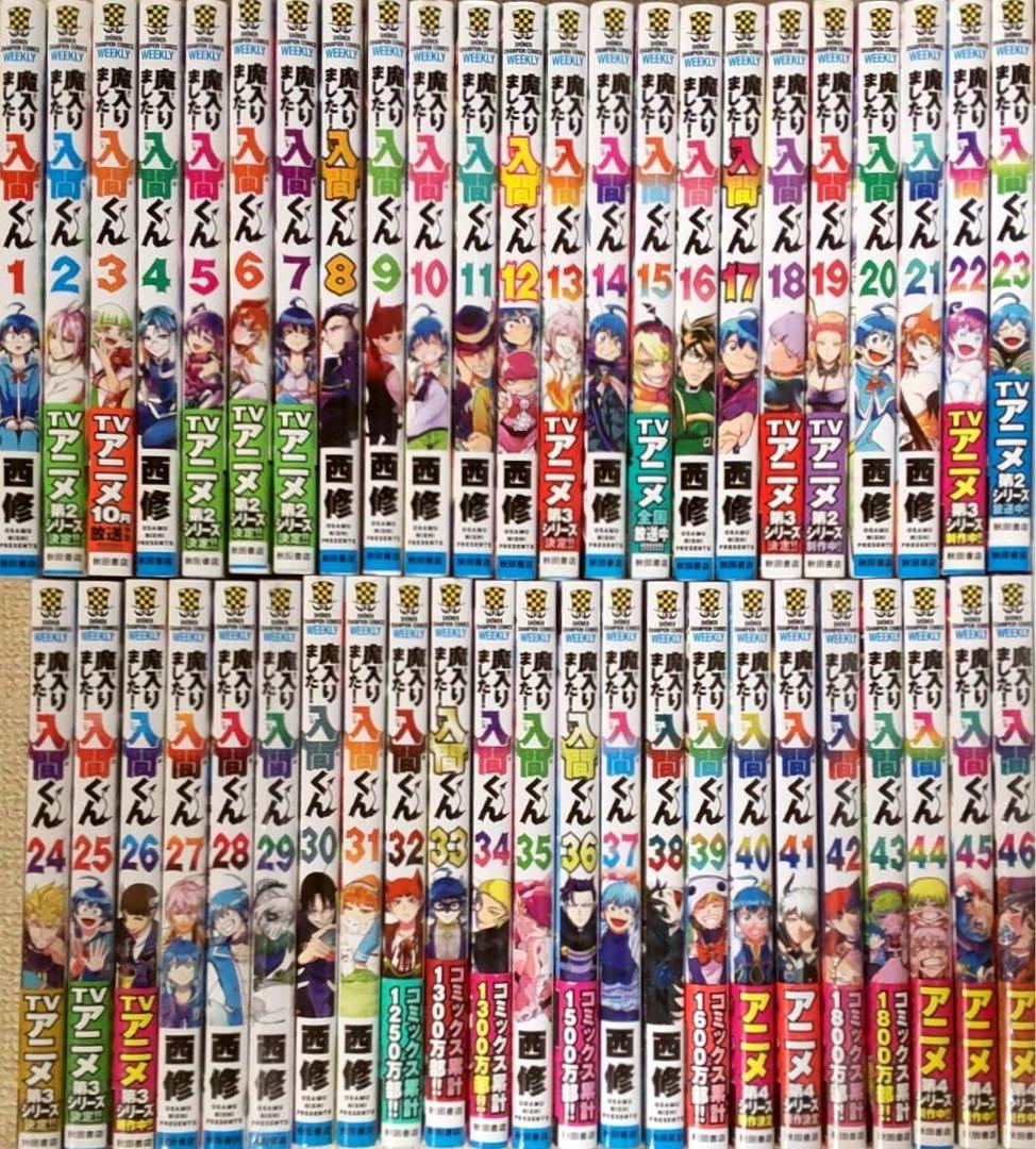 魔入りました！ 入間くん　全巻セット　1～46巻 魔入りました 入間くん 1-46巻 全巻セット 西修 漫画 コミック まいり