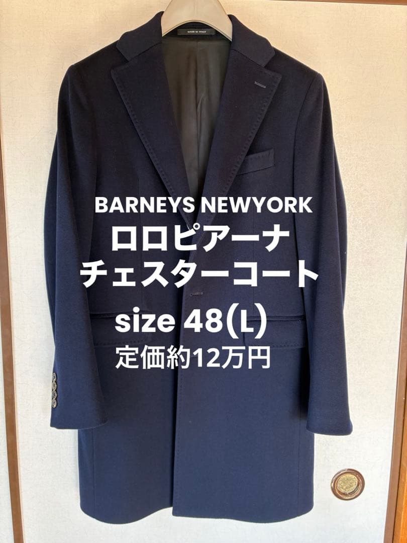 ほぼ未使用】バーニーズNY × ロロピアーナ チェスターコート サイズ48