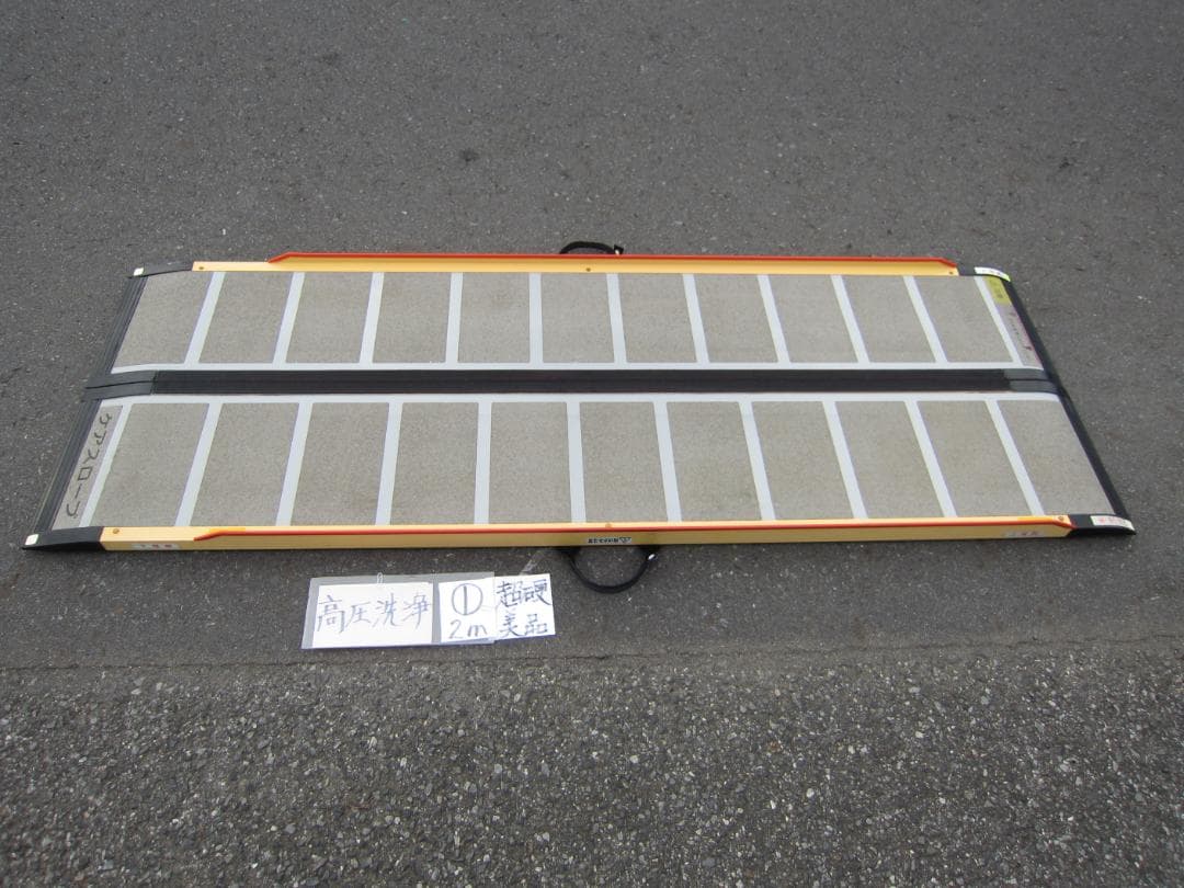 ①超硬美品 ケアスロープ 2M 200cm ケアメディックス 高圧洗浄済 送料