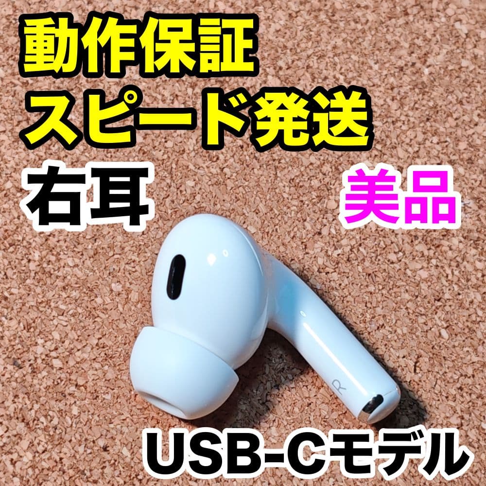 【美品】AirPodsPro 第2世代 右耳のみ Apple正規品 307 美品】AirPods Pro 第2世代 右耳のみ Apple正規品 307 - メルカリ
