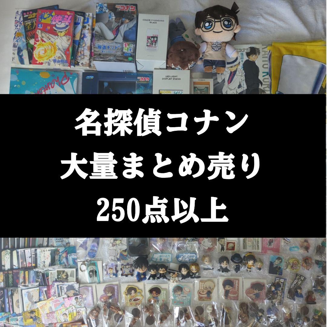 【250点以上】名探偵コナン 大量まとめ売り工藤新一 怪盗キッド安室透 赤井秀一 名探偵コナン』TV アニメ 20 周年記念 コナン・怪盗キッド・安室・赤井