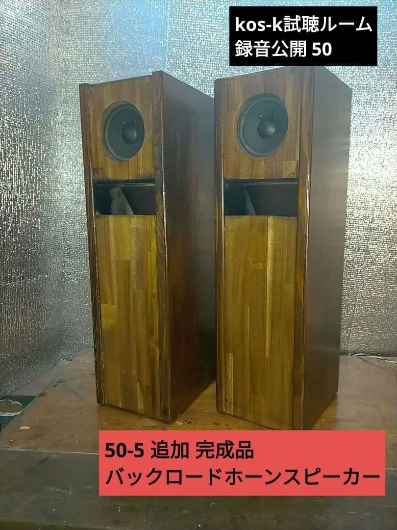 【自作50-5】バックロードホーン maxresdefault.jpg