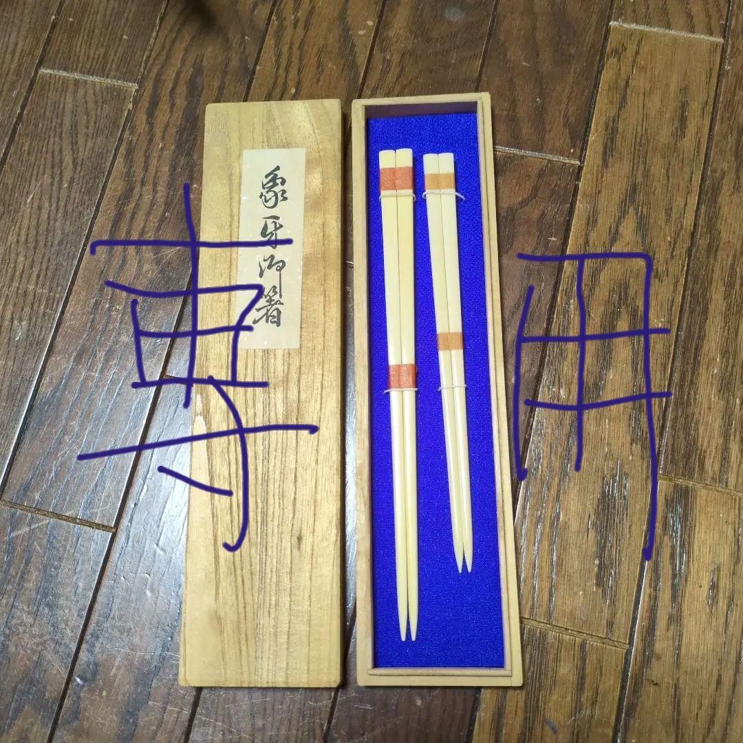 象牙風 桐箱入り 夫婦箸 2本セット 未使用 楽天市場】お箸 セット 2膳 通販 夫婦箸 お箸セット 夫婦箸セット 箸