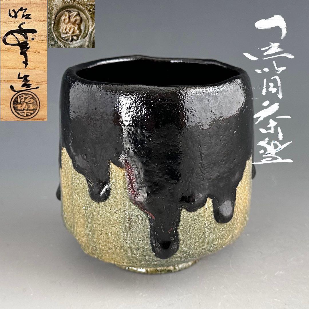 茶道具　黒　筒茶碗　三代　佐々木昭楽　共箱　京都　陶芸　楽焼　冬　抹茶　温かい 茶道具】 のんこう写 「三光」 黒楽 茶碗 *佐々木昭楽* 樂道入