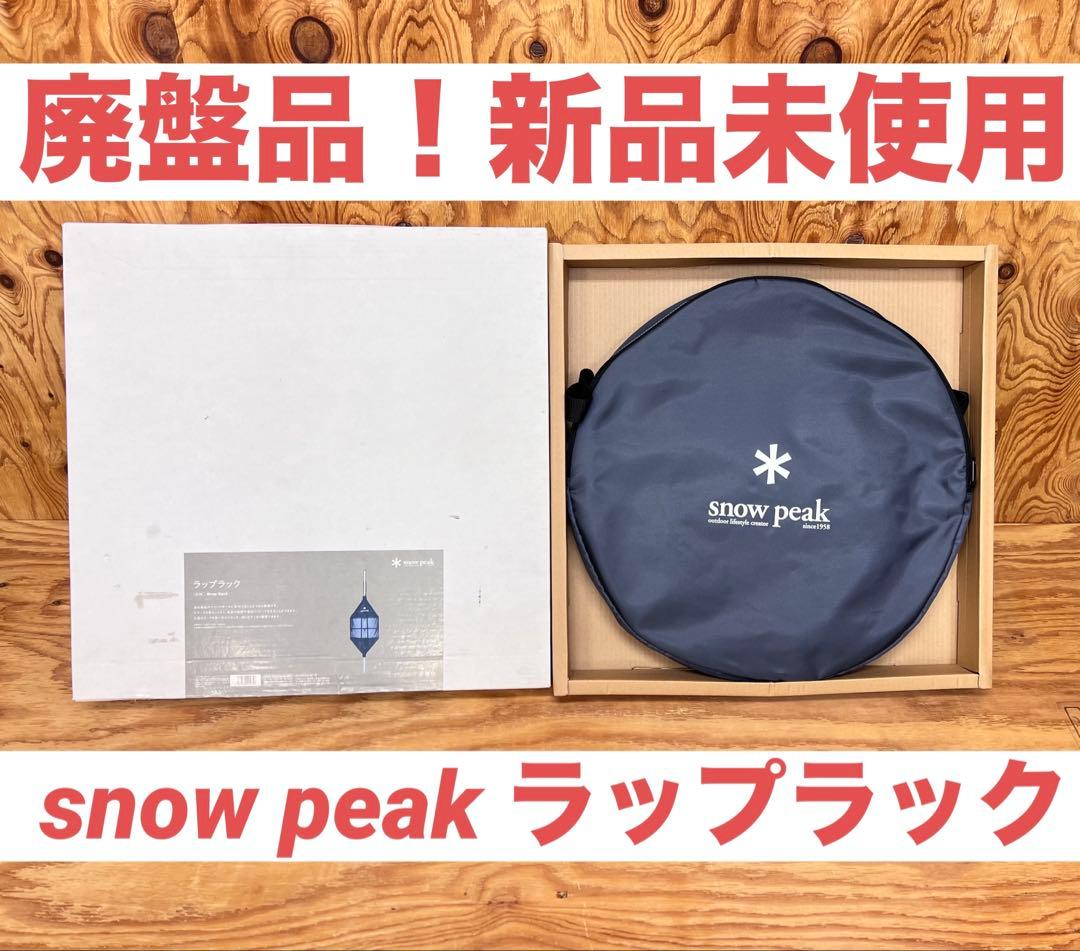 き*ん様 廃盤品！新品未使用品　スノーピーク　ラップラック　レア はらぺこあおむしの日記:snow peak 「ラップラック」