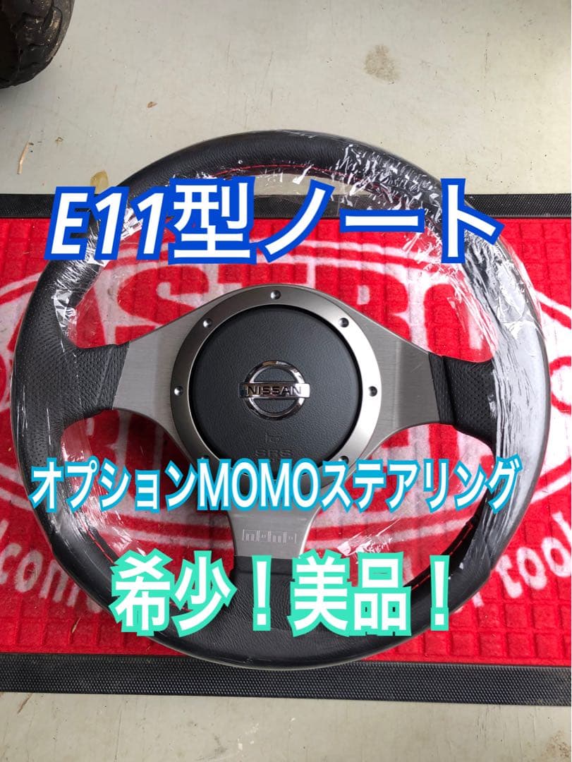 美品！E11型ノート オプションMOMOステアリング レッドステッチ! モモ momo 日産純正! オプション! 革 ステアリング