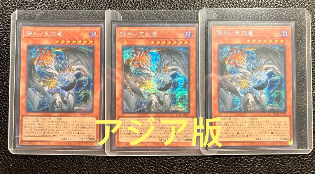 【アジア版】遊戯王　調和ノ天救竜　ハルモニア　シークレット　亜シク　3枚 アジア】遊戯王 調和ノ天救竜 ハルモニア シークレット 3枚 アジア版
