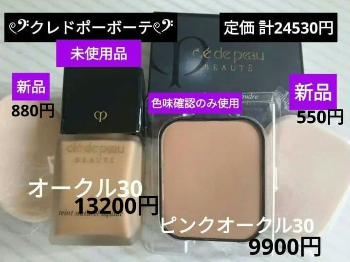 クレドポーボーテ★ファンデーション2点&スポンジ2点★計4点セット★24530円 クレドポーボーテ☆ファンデーション2点&スポンジ2点☆計4点セット☆