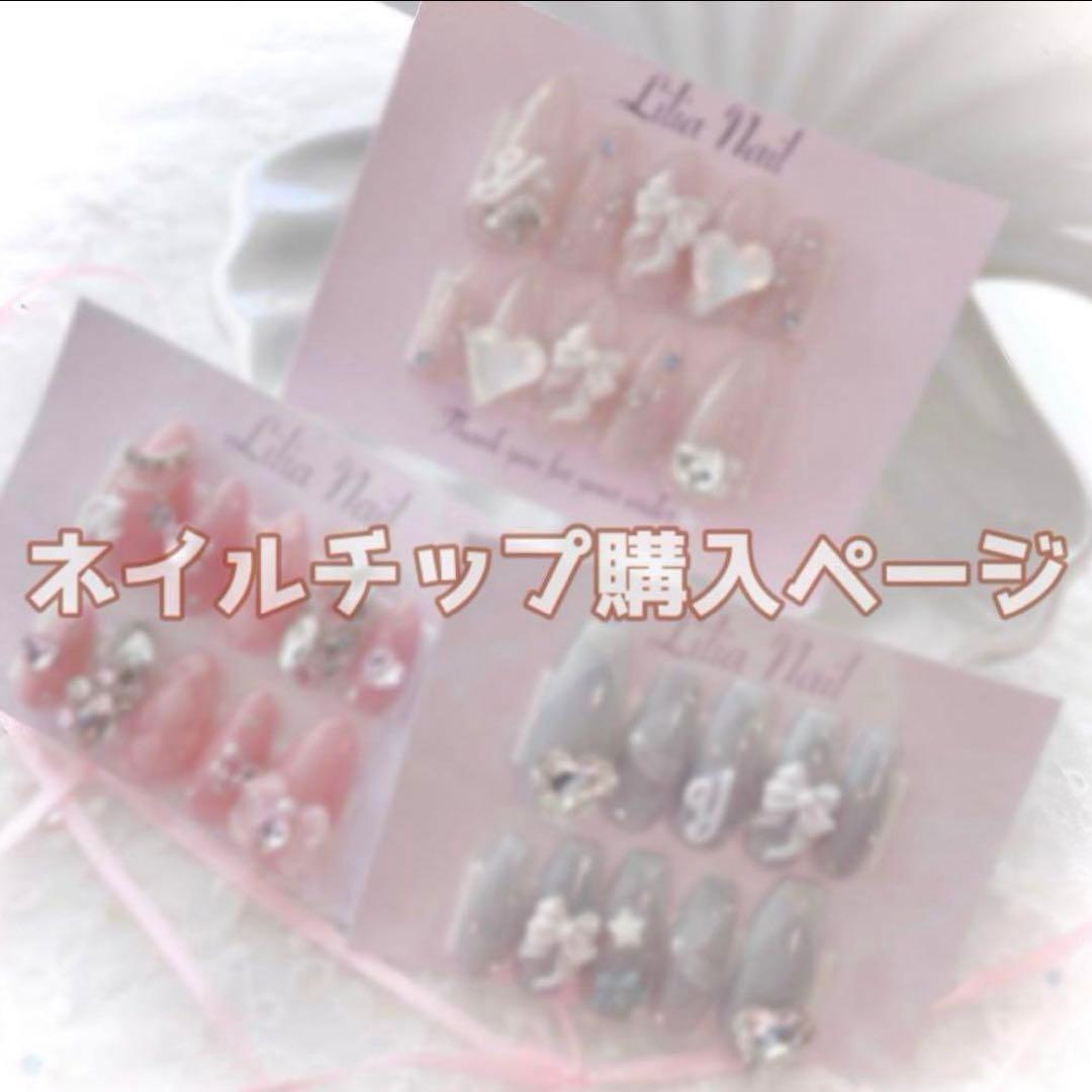 みくページ ネイルチップ