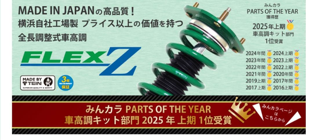 TEIN FLEX Z 新品　未使用品　未開封 80 85 系ハリアー車高調 程度良好】TEIN FLEX Z テイン フレックスZ 車高調一式 1台分 4本