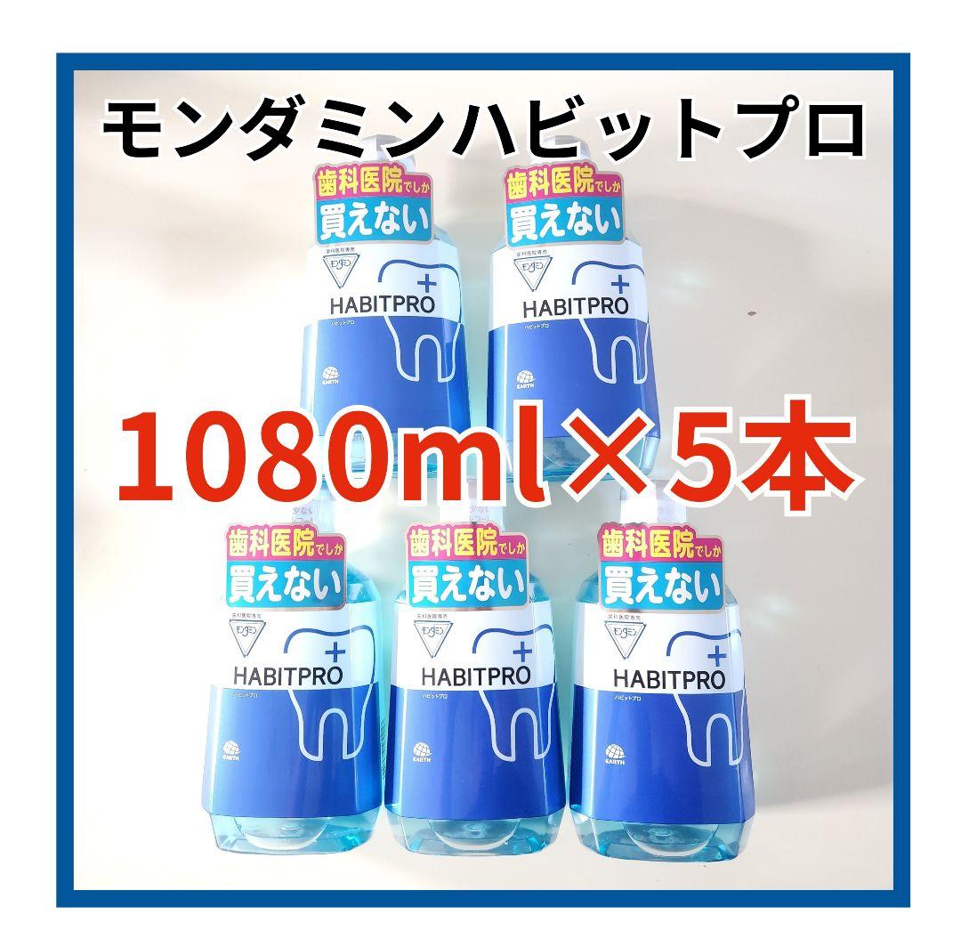 ハビットプロ1080ml×5本セット 楽天市場】【2025新発売】 歯科医推奨 モンダミン ハビットプロ 1080ml