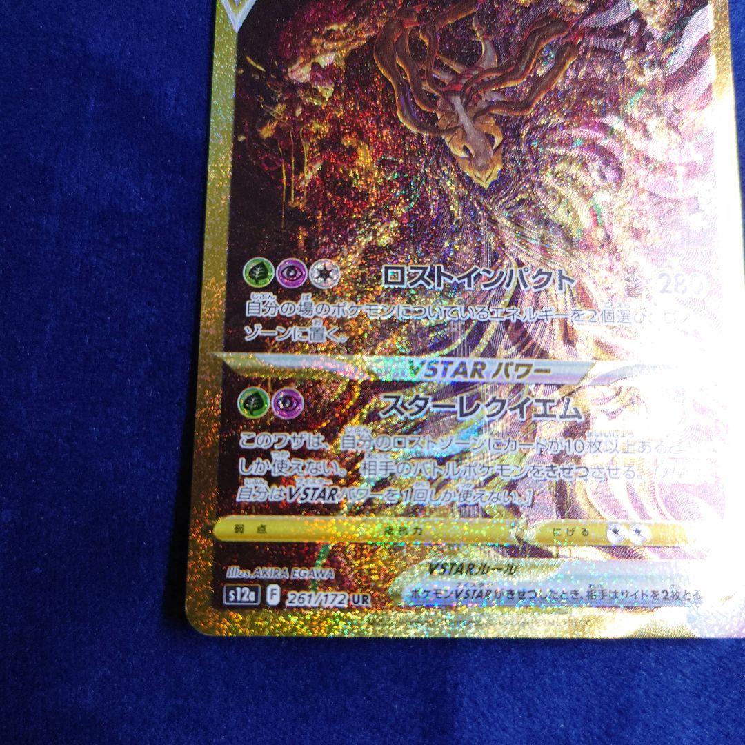 ギラティナVSTAR UR S12a VSTARユニバース 261/172