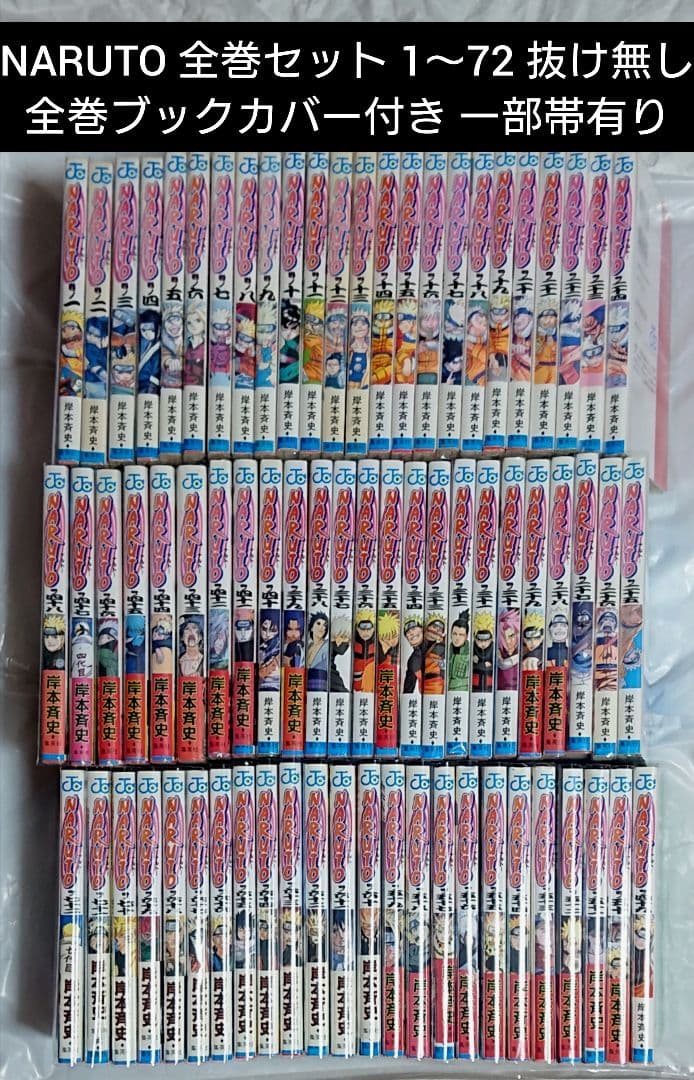 全巻ブックカバー付き NARUTO 全巻 1～72巻 帯付き初版多数 - メルカリ