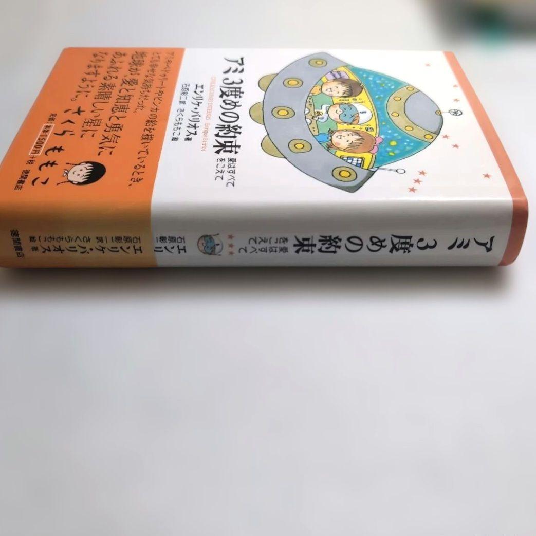 奇天ネコ様専用品＊【絶版本】アミ 小さな宇宙人 三部作 エンリケ