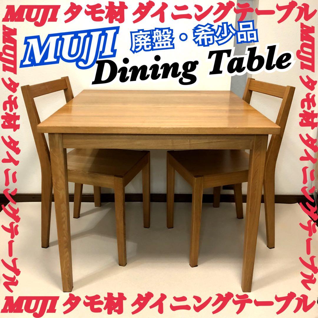 希少 MUJI 良品計画 ダイニングテーブル 無印良品 テーブル 銀座】ダイニングテーブルをご紹介します｜インテリアアドバイザー