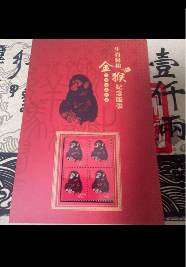 h*A様 中国切手赤猿1980庚申年記念切手1980猴年邮票纪念400 2026年最新】中国切手赤猿の人気アイテム - メルカリ