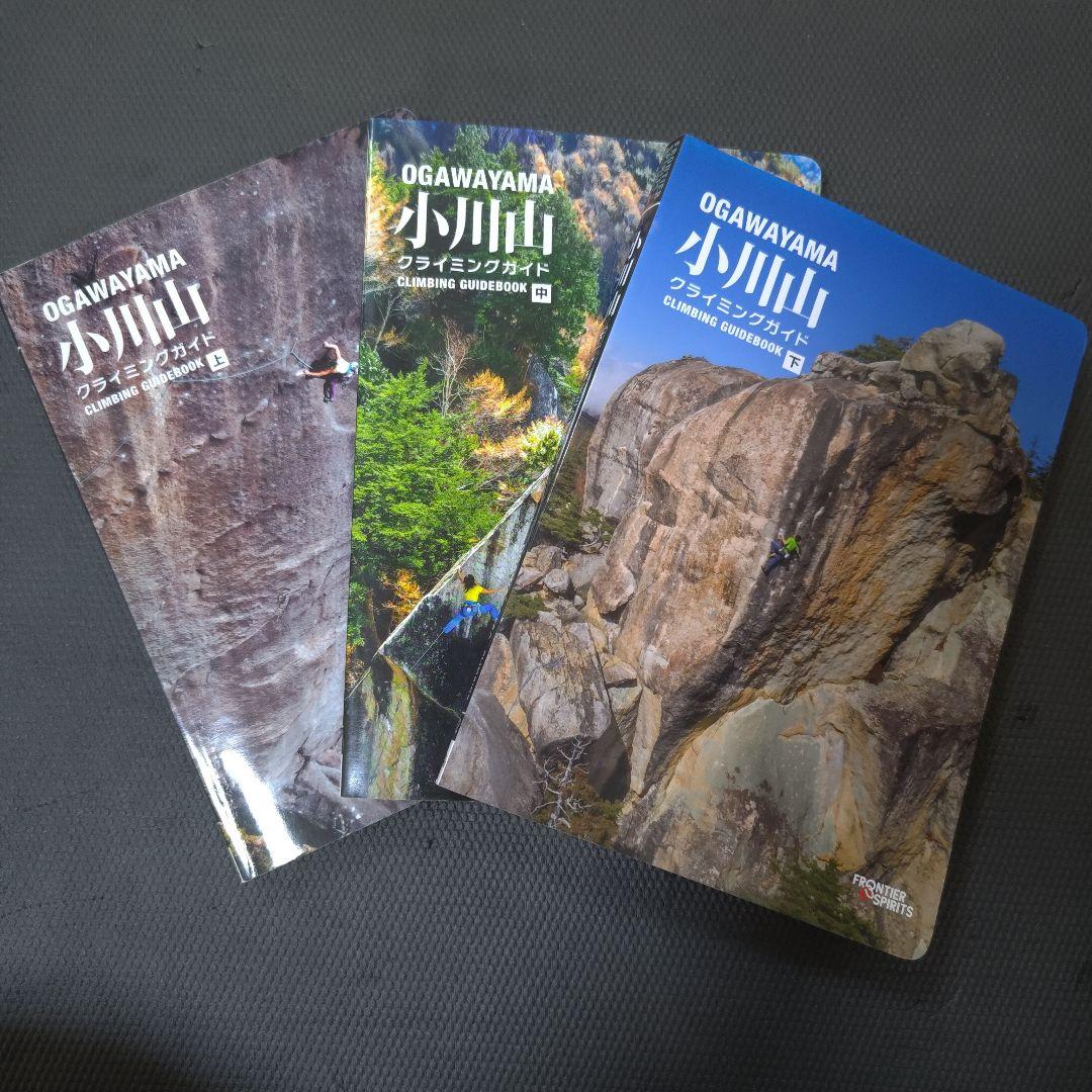 小川山クライミングガイド 上巻・中巻・下巻　3冊セット 小川山クライミングガイドブック 上巻/中巻/下巻 ※全クライマー待望の