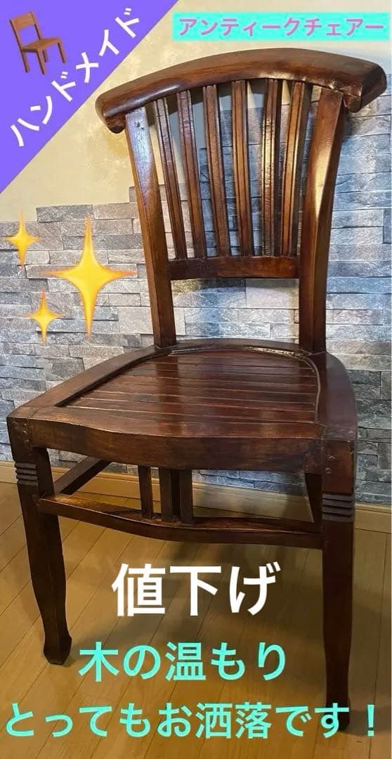 アンティークチェアー　ハンドメイド品　高級質感　インテリア　レトロ　アンティーク ラスト1脚！マホガニー材彫りが素敵なチェア（椅子）高さ83cm