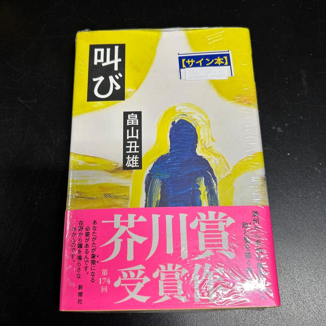 叫び 畠山丑雄 サイン本 芥川賞受賞作 - メルカリ