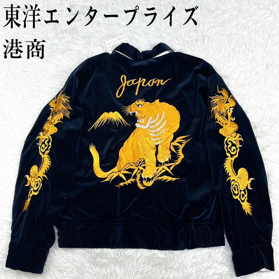 タグ付き未使用級 東洋エンタープライズ 港商 スカジャン 別珍 リバーシブル TAILOR TOYO テーラー東洋 港商商会 スカジャン 別珍 x サテン TT15809