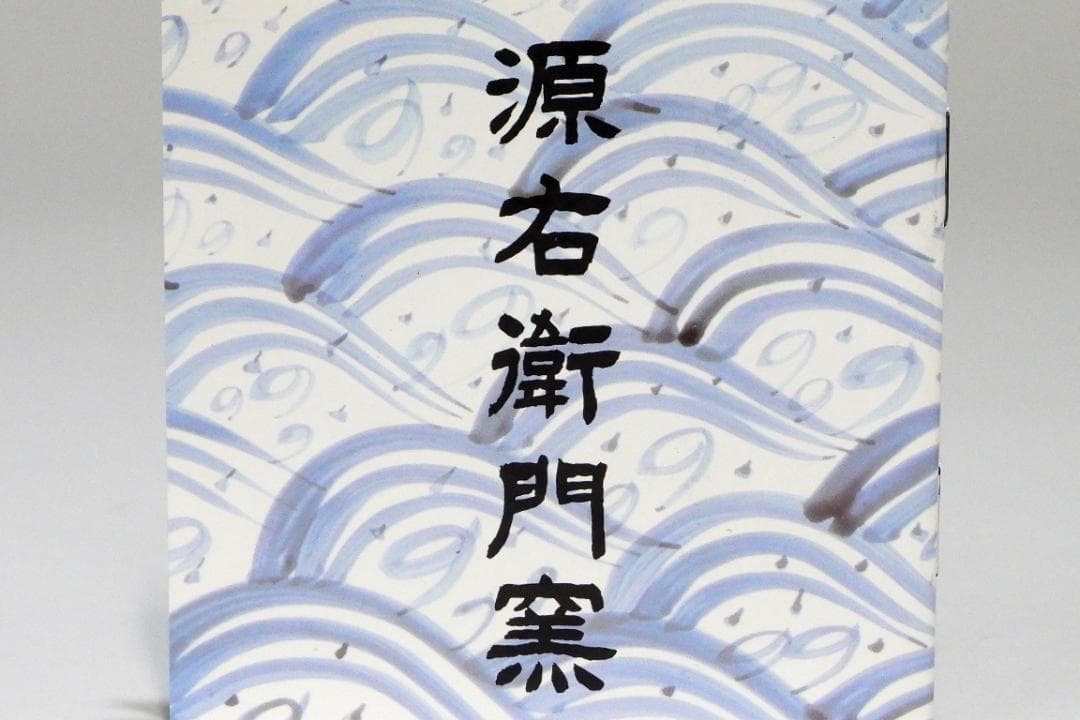 ぶちネゴ堂様専用】有田焼 源右衛門 染付蟹絵 大皿 飾り皿A441 - メルカリ