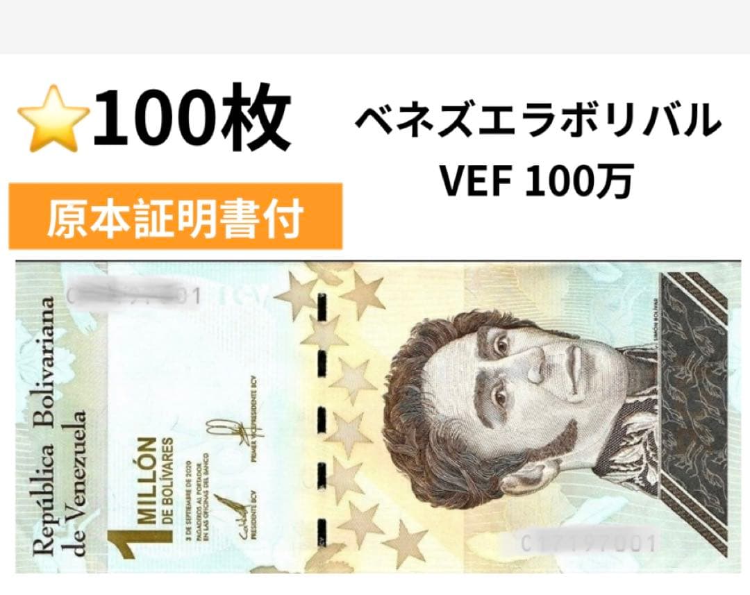 【RV償還紙幣】ベネズエラ100万ボリバル100枚 楽天市場】ベネズエラ紙幣 【証明書付】 100万ボリバル ベネズエラ