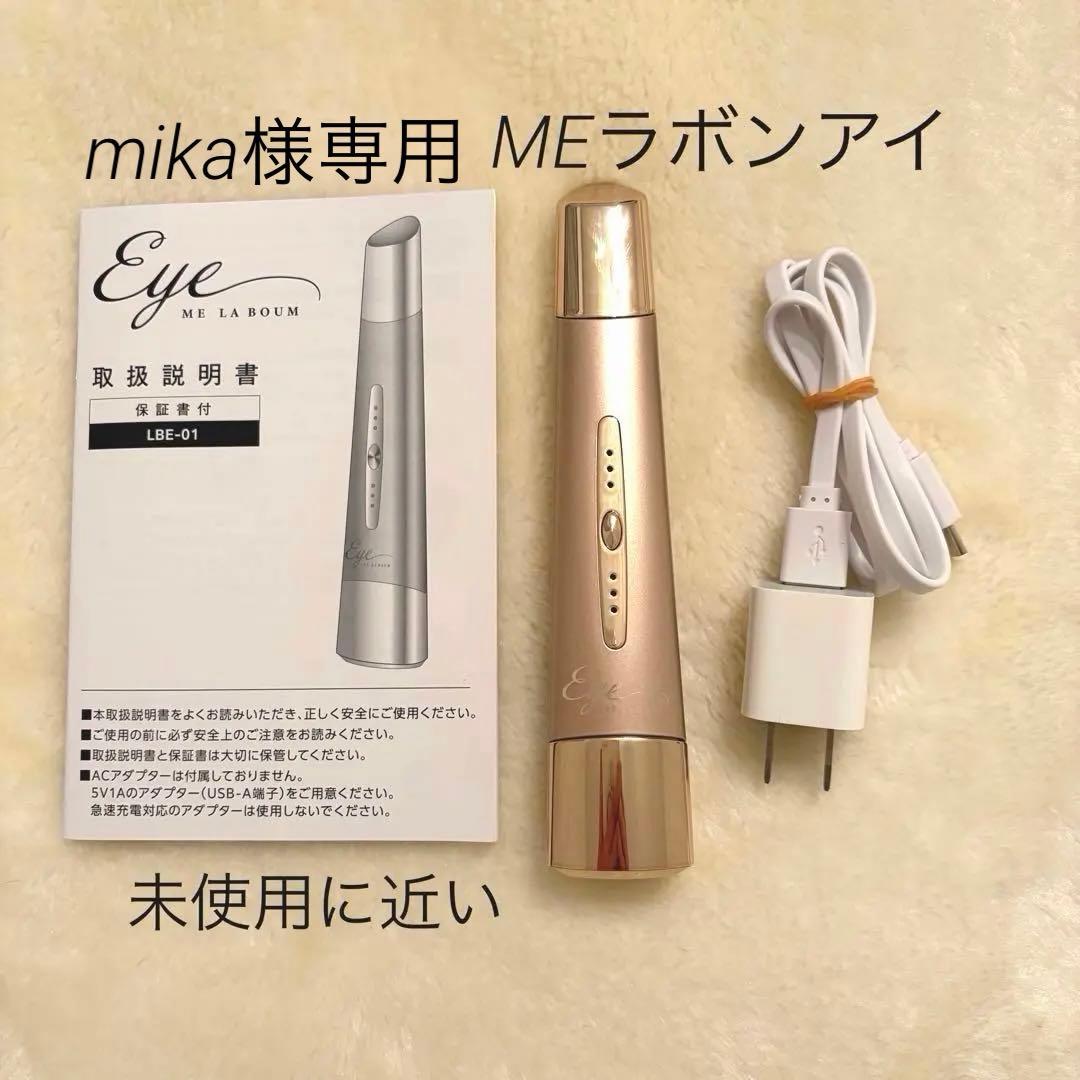 【IKKOプロデュース】MEラボンアイ 目元ケアにおすすめ☆ 楽天市場】IKKOプロデュース MEラボンアイ ／ IKKO 目元美顔器 目 美顔