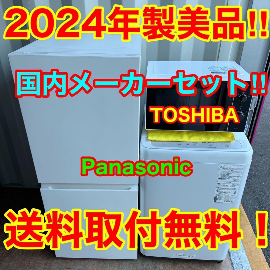 49⭐️2024年製美品セット★パナソニック　冷蔵庫　洗濯機　東芝　電子レンジ Panasonic - 49⭐️2024年製美品セット☆パナソニック 冷蔵庫 洗濯機
