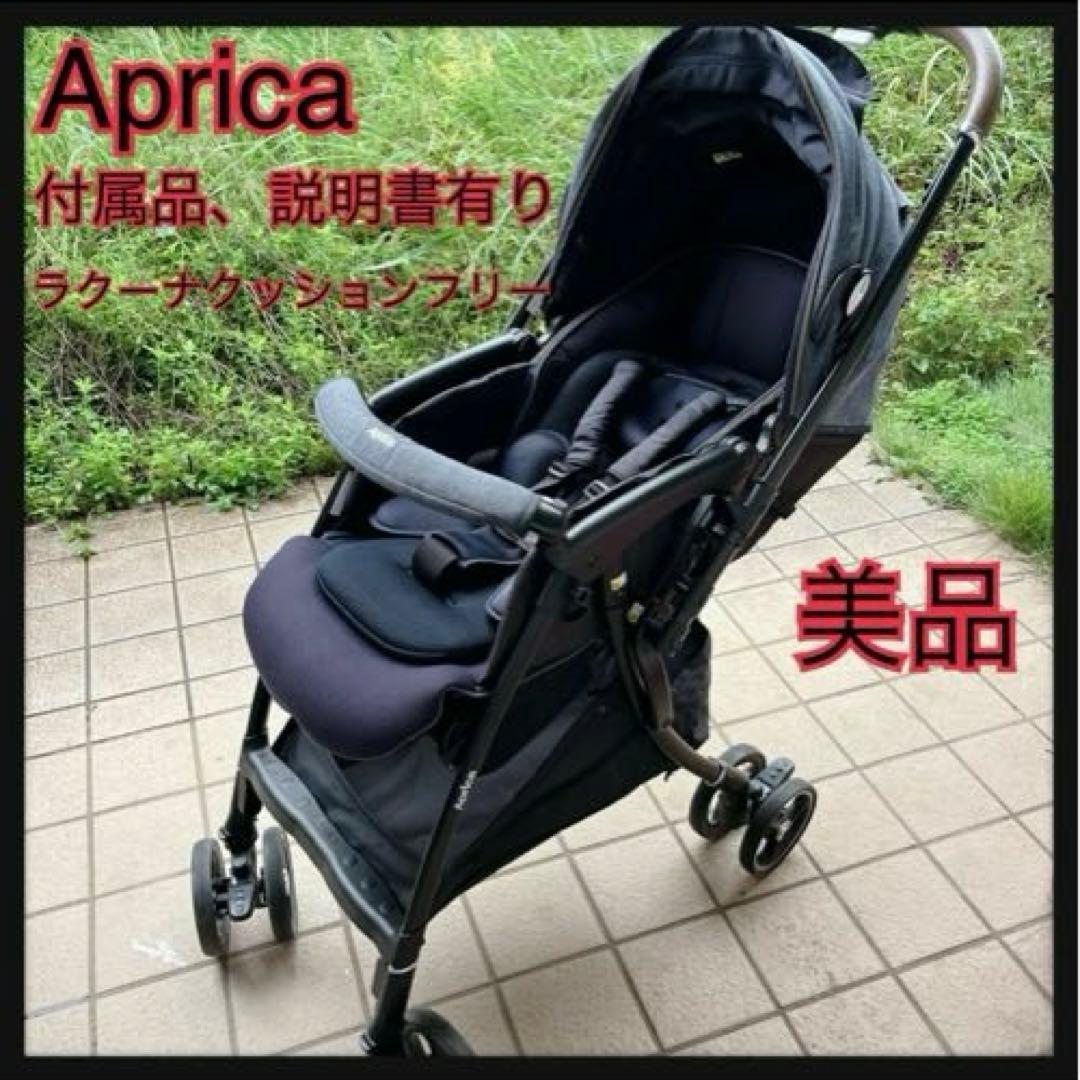 美品 アップリカ ラクーナクッションフリー ベビーカー 付属品 説明書