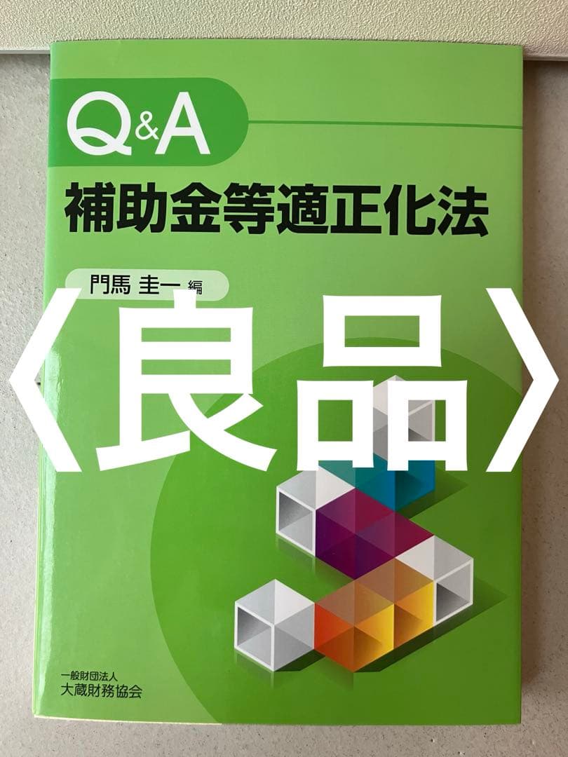 Q&A補助金等適正化法 Amazon.co.jp: Q&A補助金等適正化法 : 門馬圭一: Japanese Books