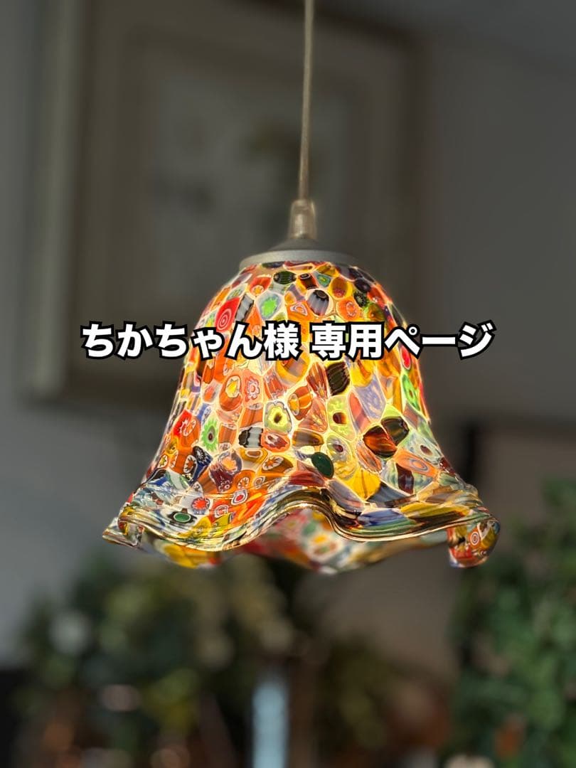 ☆ちかちゃんページ☆ ムラーノ / ガラスペンダントライト イタリアのおしゃれなペンダントランプ、ヴェネチアで作られた照明
