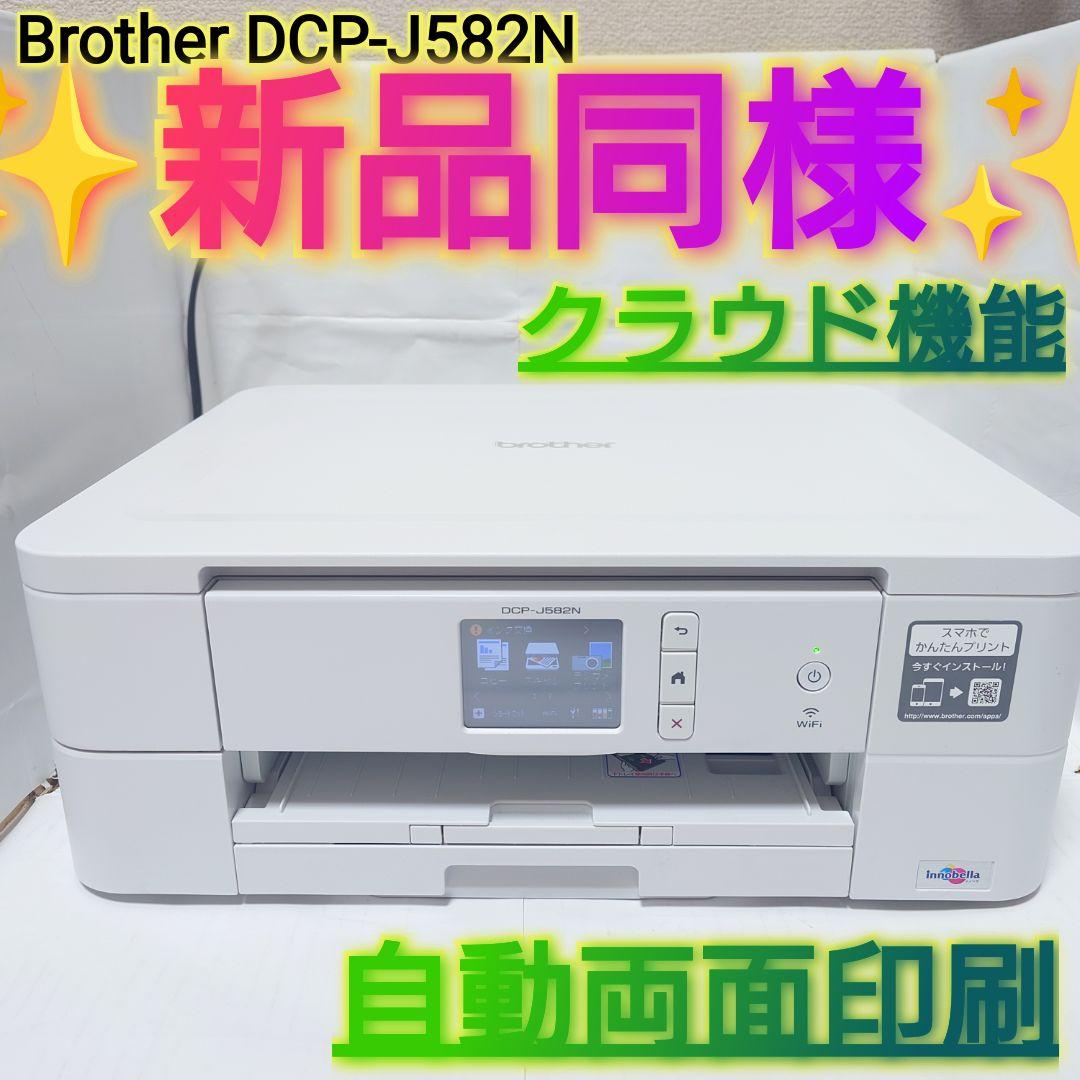 ✨️新品同様✨️Brother インクジェット複合機 DCP-J582N Amazon.co.jp: (旧モデル) ブラザー A4インクジェット複合機 DCP-J582N