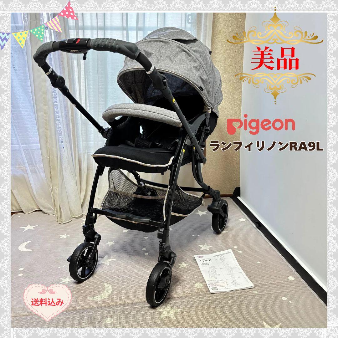 《美品❣️早い者勝ち❣️》ピジョン　ベビーカー　ランフィリノンRA9L⭐︎